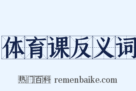 体育课反义词是什么意思的图片